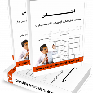 کتاب اطلس نقشه های کامل معماری آزمون های نظام مهندسی ایران