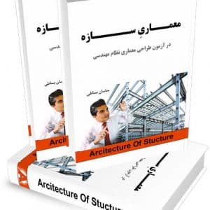 کتاب آموزش معماری سازه در آزمون طراحی نظام مهندسی