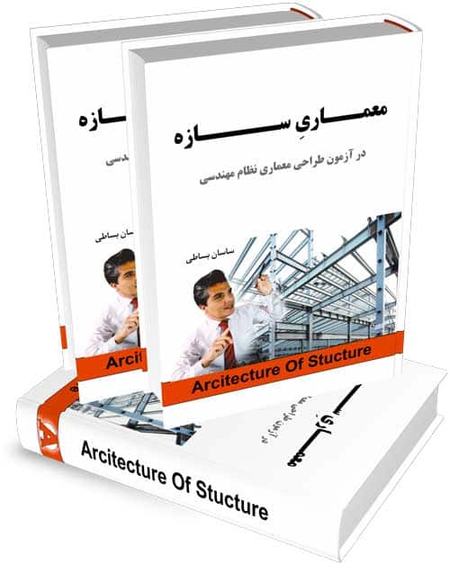 کتاب آموزش معماری سازه در آزمون طراحی نظام مهندسی
